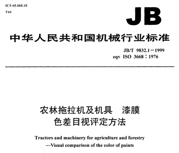 農(nóng)林拖拉機及機具漆膜色差目視評定方法JB_T 9832.1-1999