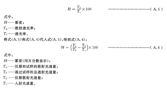 霧度計算公式的推導(dǎo)