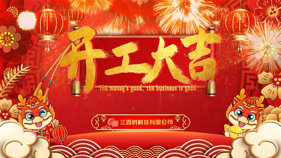 【開工大吉】龍年行大運，三恩時新年新氣象萬事開門紅！