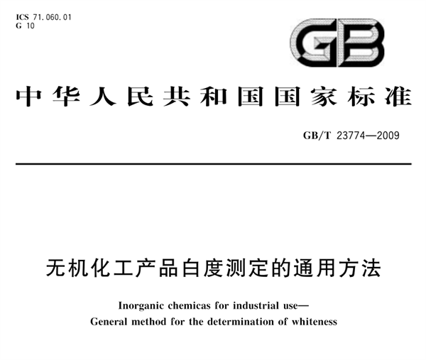 無機化工產(chǎn)品白度測定的通用方法《GB/T 23774-2009》