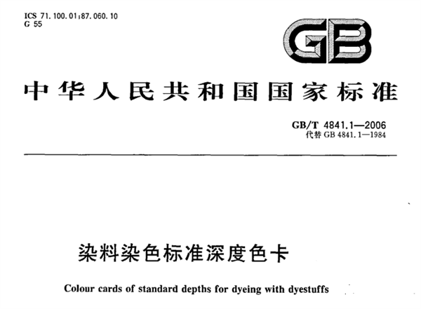 1/25染料染色標準深度色卡 GB/T 4841.1-2006